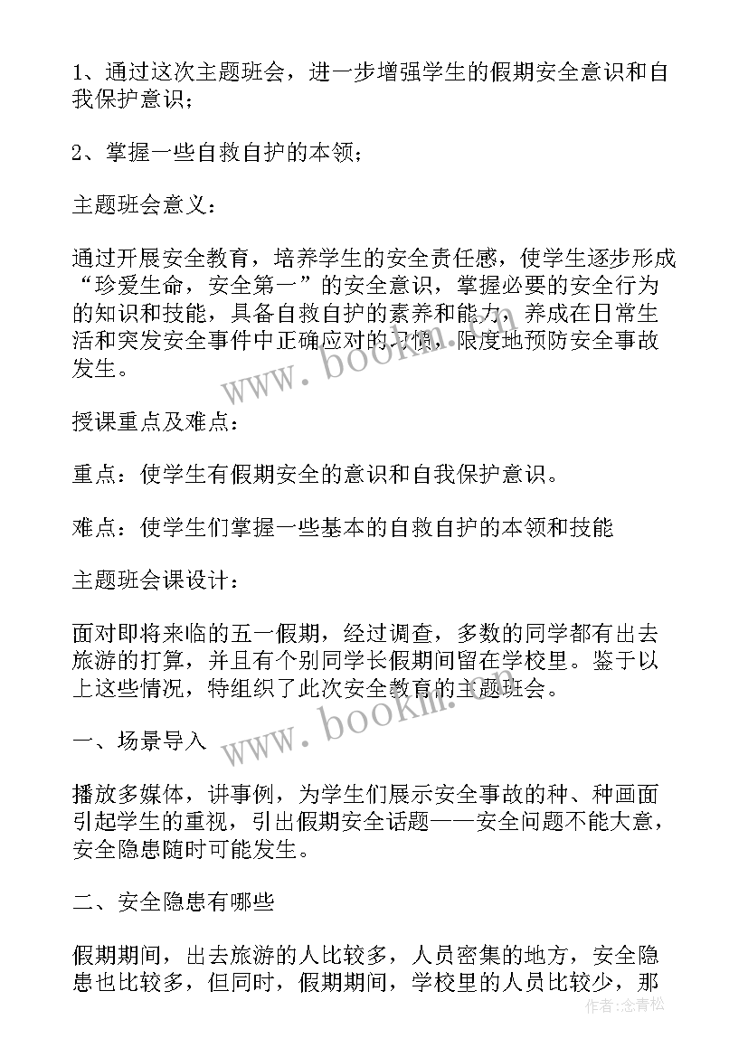 最新暑假节前安全教育内容 幼儿园中班暑假安全教育教案(优质5篇)