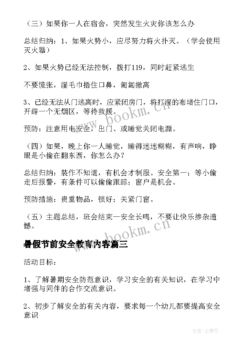 最新暑假节前安全教育内容 幼儿园中班暑假安全教育教案(优质5篇)