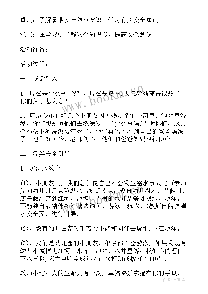 最新暑假节前安全教育内容 幼儿园中班暑假安全教育教案(优质5篇)