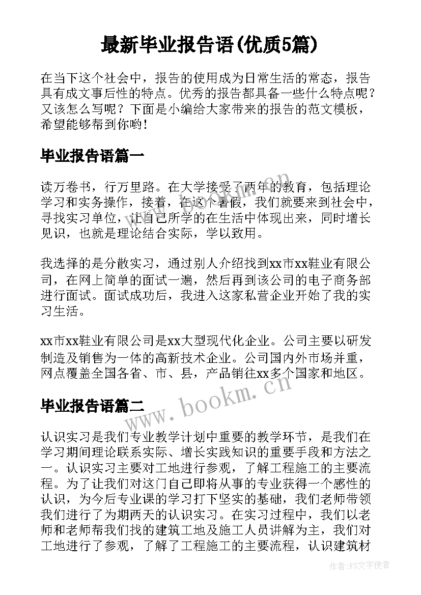 最新毕业报告语(优质5篇)