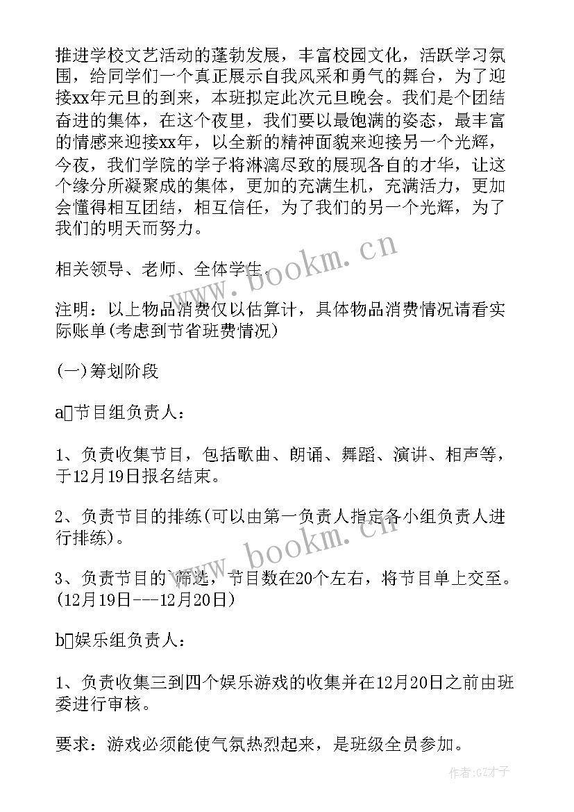 最新班级元旦晚会策划案 班级元旦晚会策划书(汇总7篇)