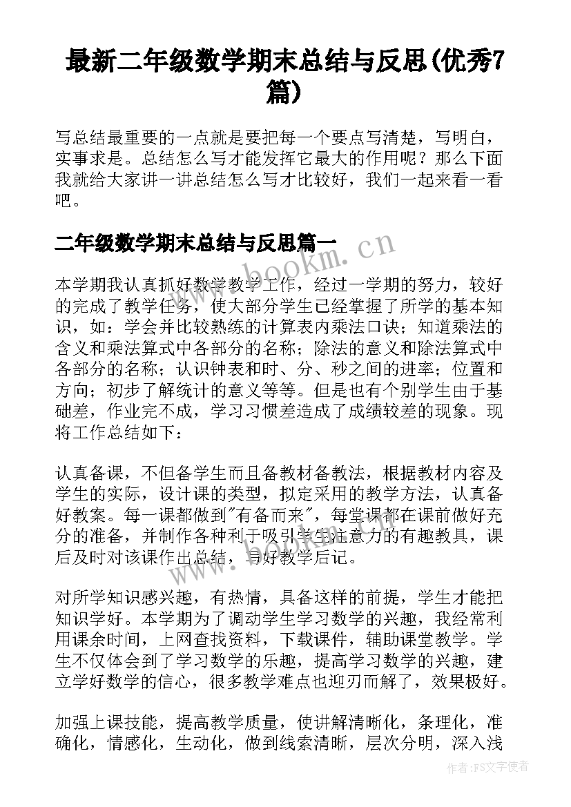 最新二年级数学期末总结与反思(优秀7篇)