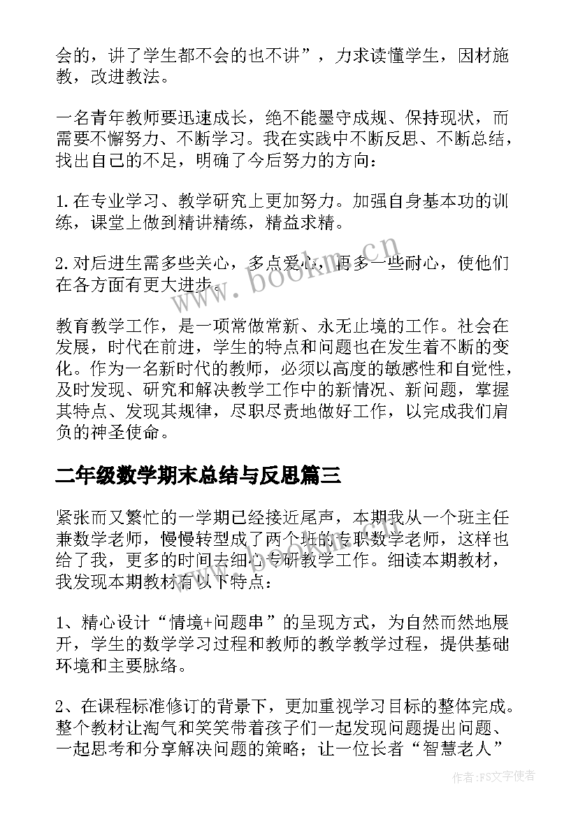 最新二年级数学期末总结与反思(优秀7篇)