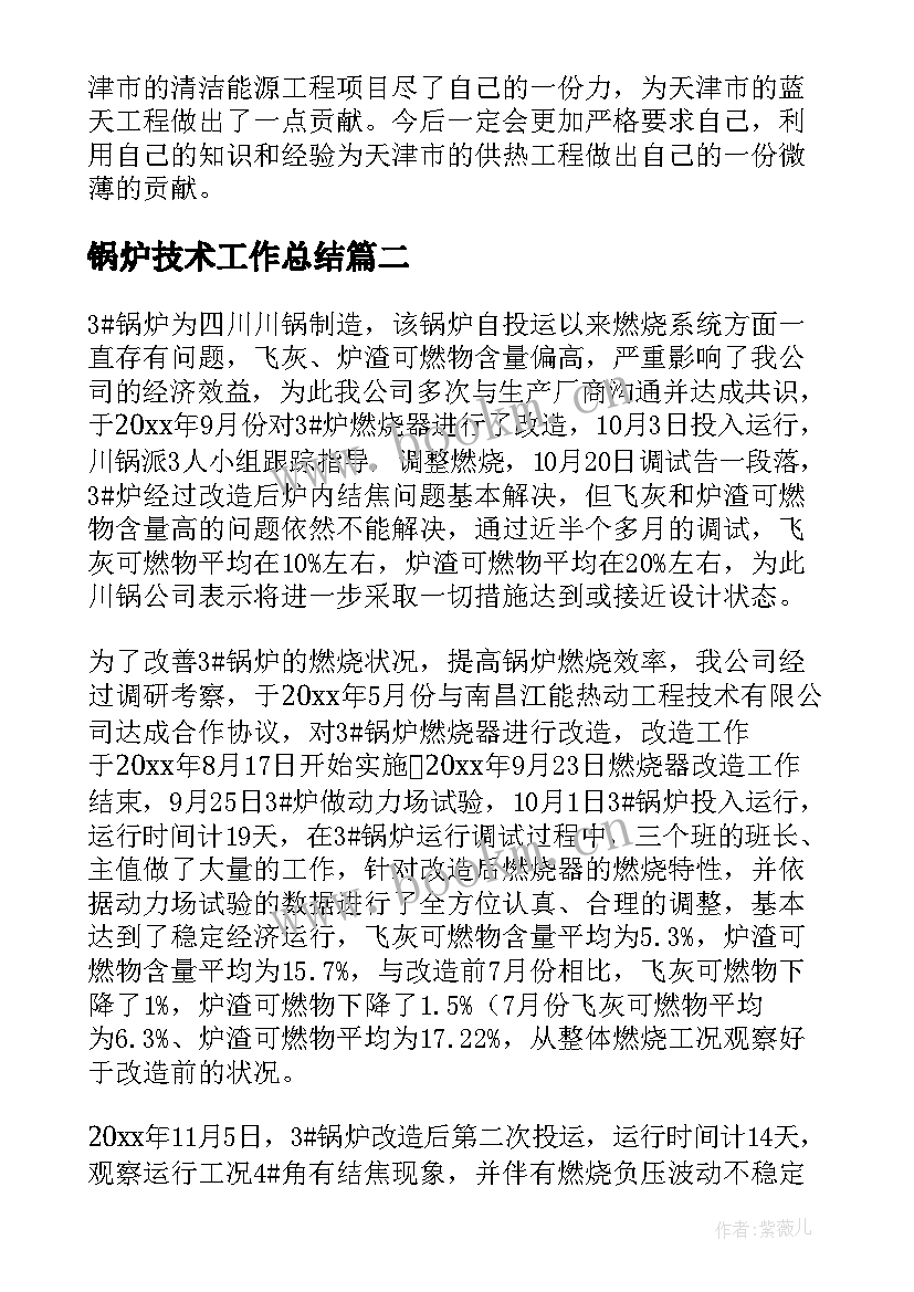 最新锅炉技术工作总结(优质5篇)