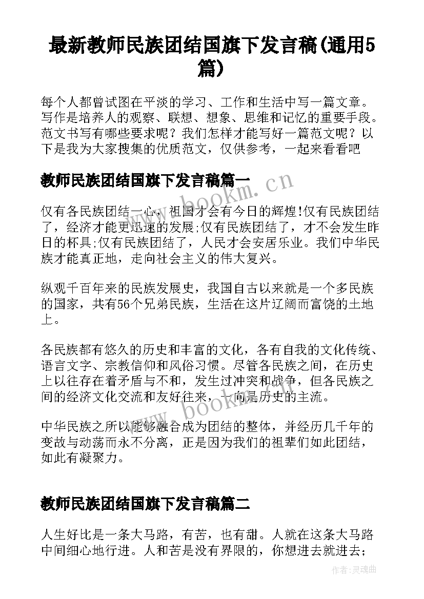 最新教师民族团结国旗下发言稿(通用5篇)