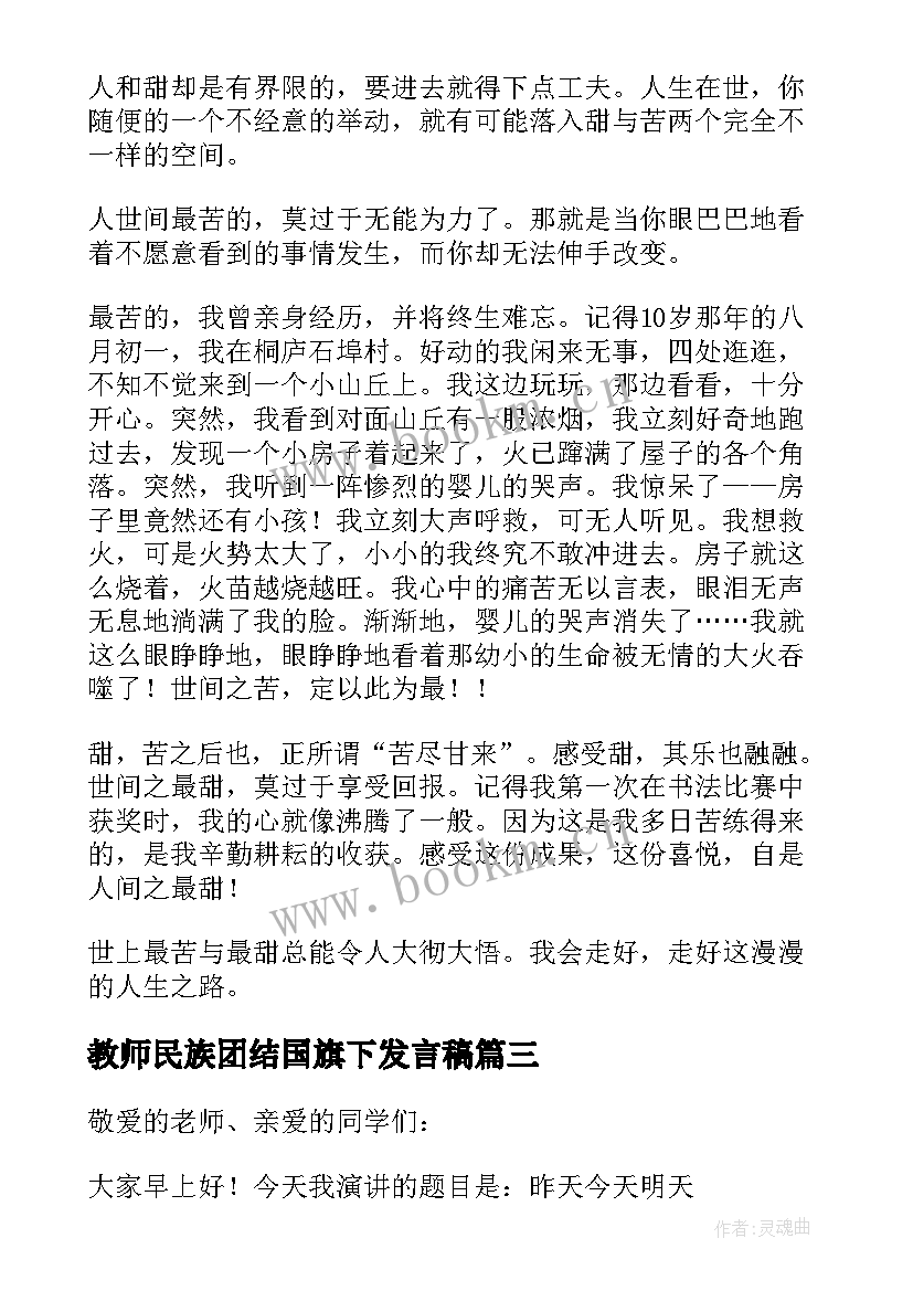 最新教师民族团结国旗下发言稿(通用5篇)