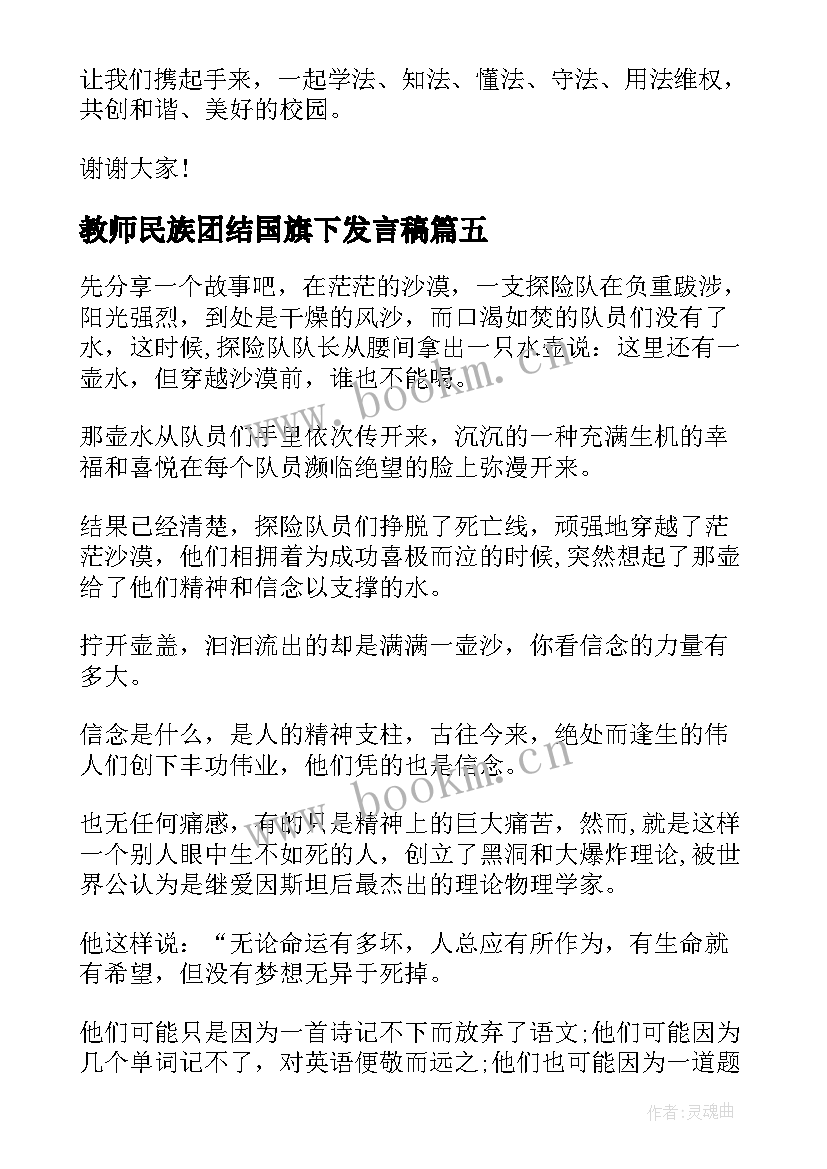 最新教师民族团结国旗下发言稿(通用5篇)