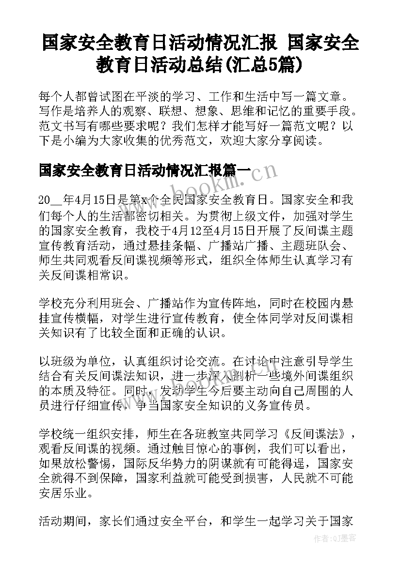 国家安全教育日活动情况汇报 国家安全教育日活动总结(汇总5篇)