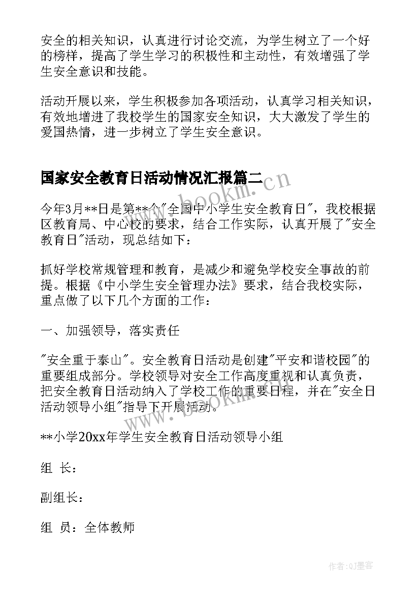 国家安全教育日活动情况汇报 国家安全教育日活动总结(汇总5篇)