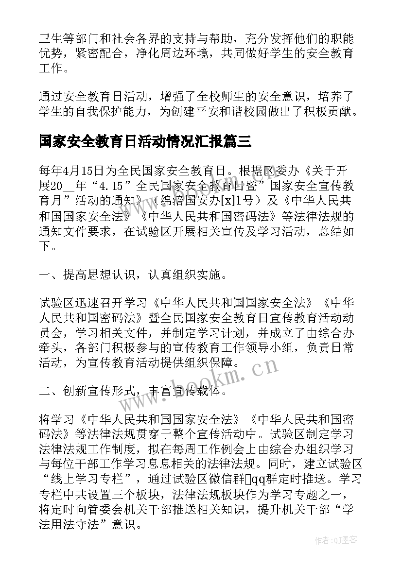 国家安全教育日活动情况汇报 国家安全教育日活动总结(汇总5篇)