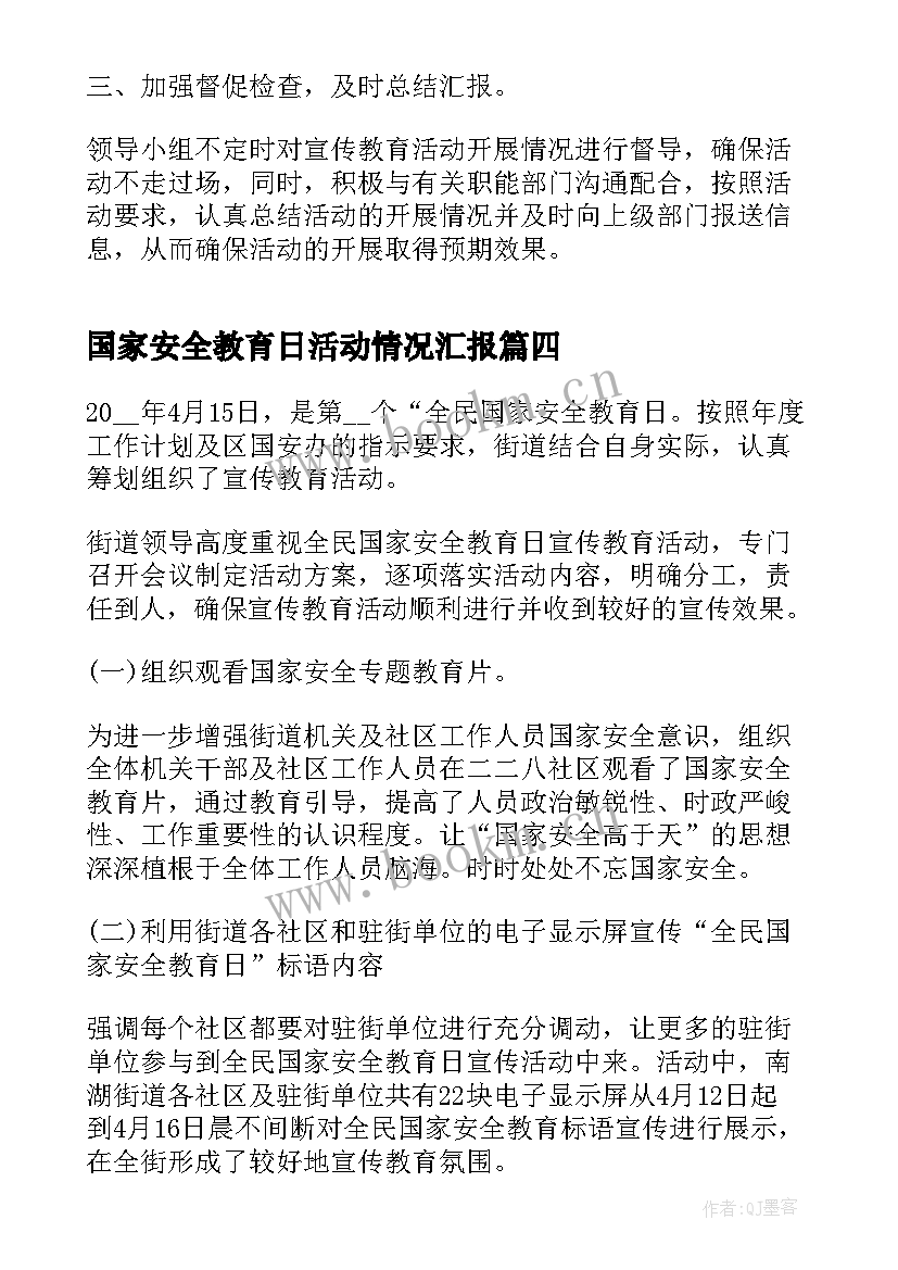 国家安全教育日活动情况汇报 国家安全教育日活动总结(汇总5篇)