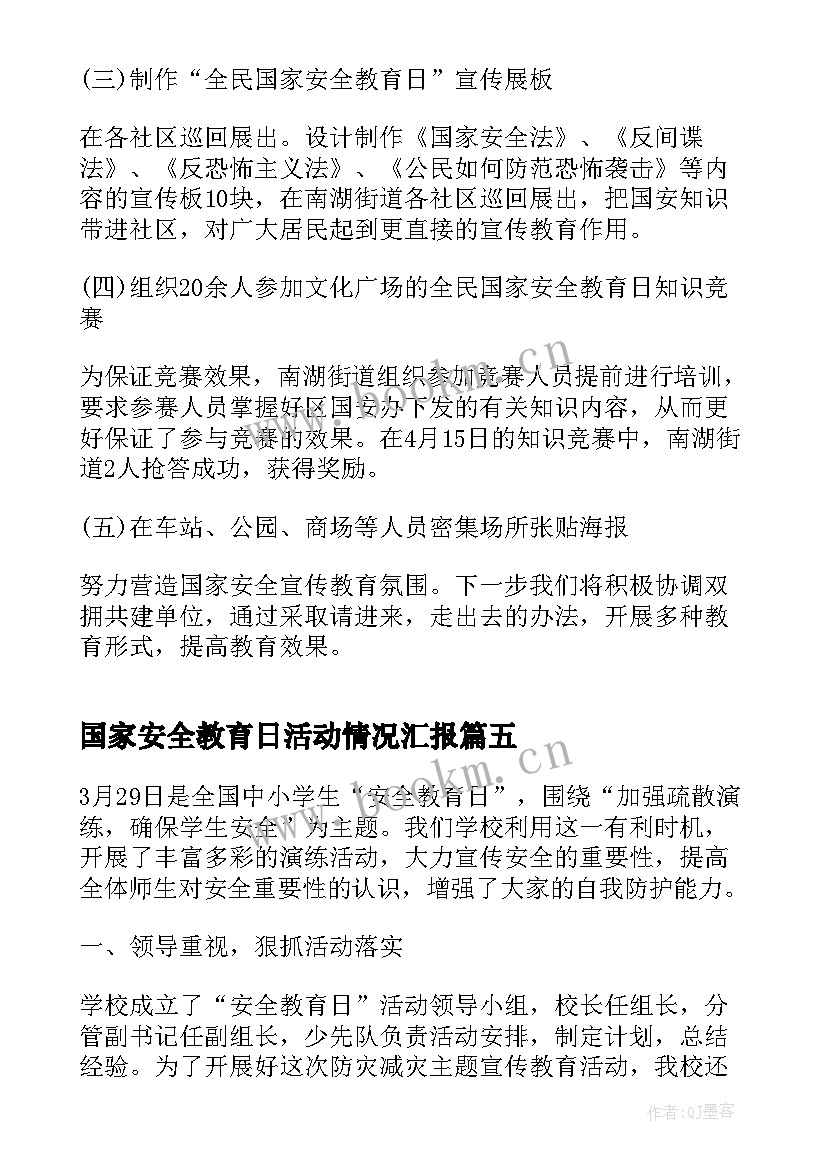 国家安全教育日活动情况汇报 国家安全教育日活动总结(汇总5篇)