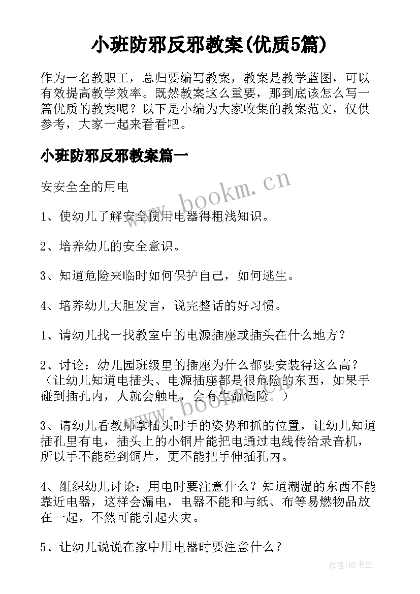 小班防邪反邪教案(优质5篇)