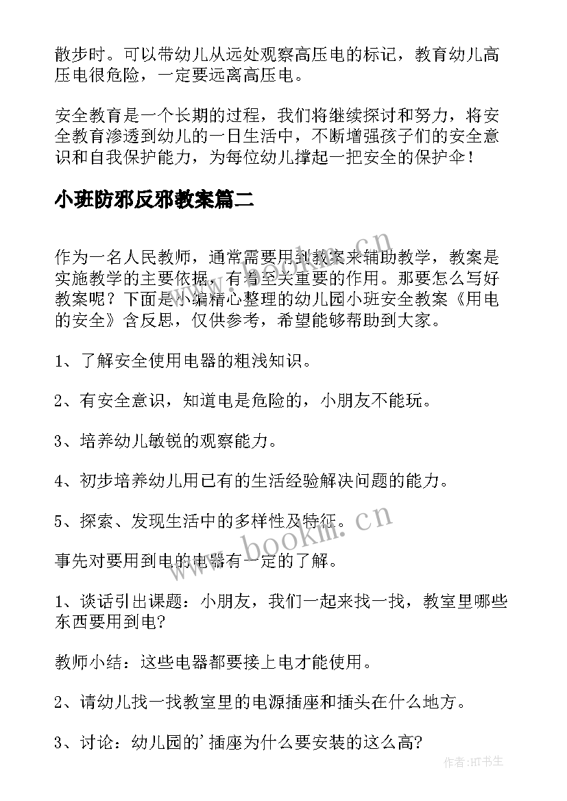 小班防邪反邪教案(优质5篇)