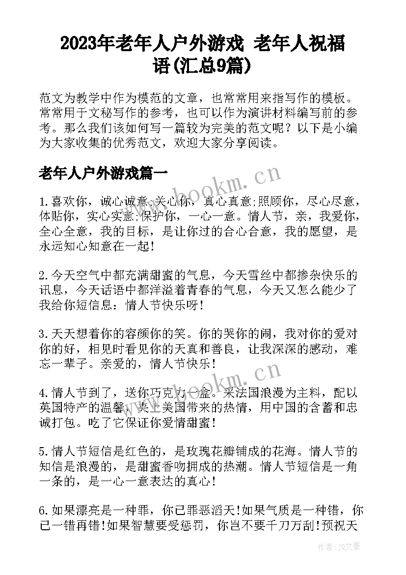 2023年老年人户外游戏 老年人祝福语(汇总9篇)