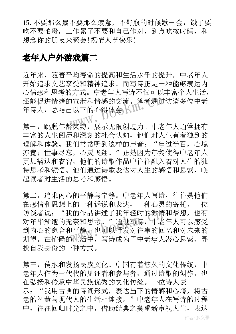 2023年老年人户外游戏 老年人祝福语(汇总9篇)