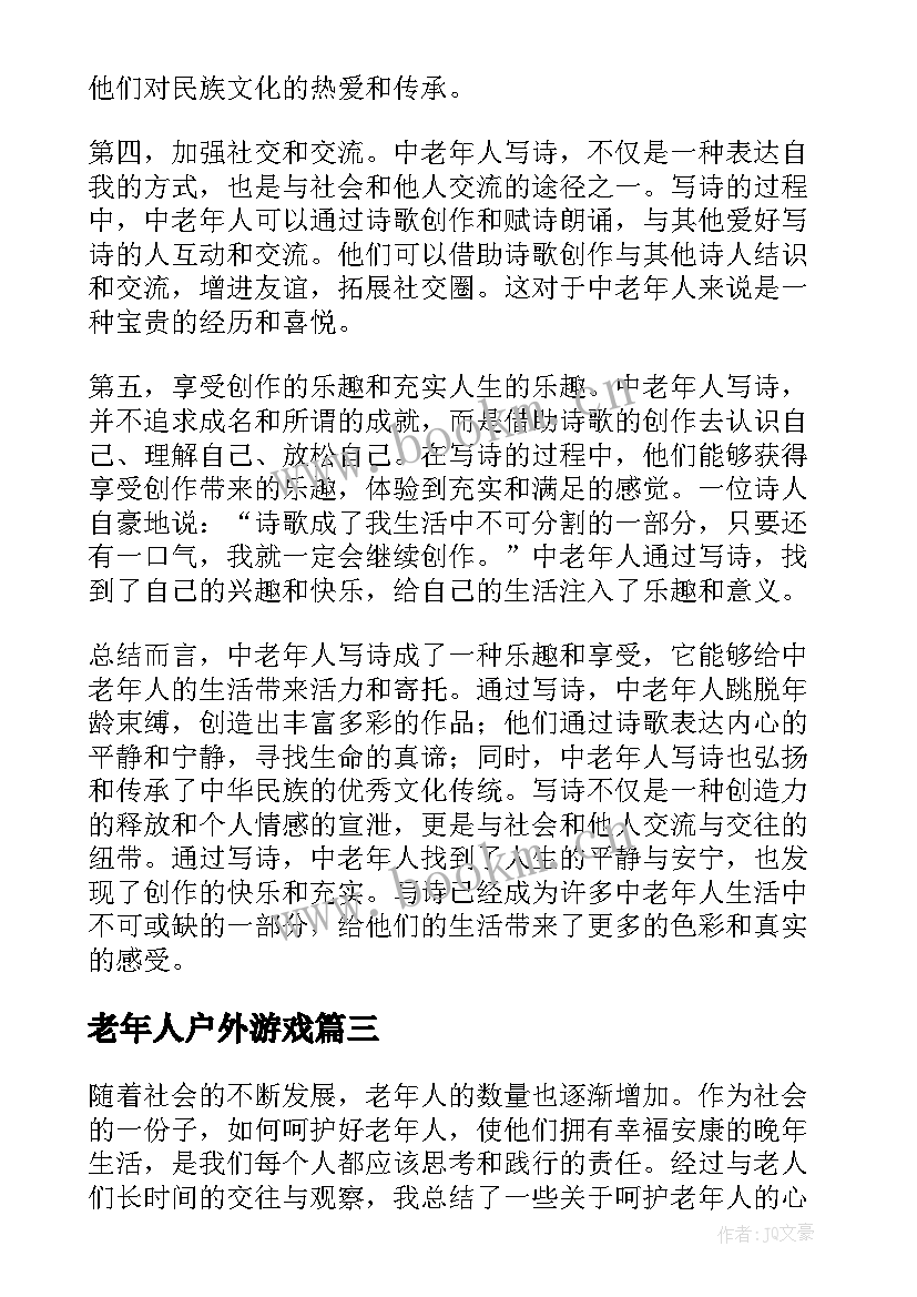 2023年老年人户外游戏 老年人祝福语(汇总9篇)