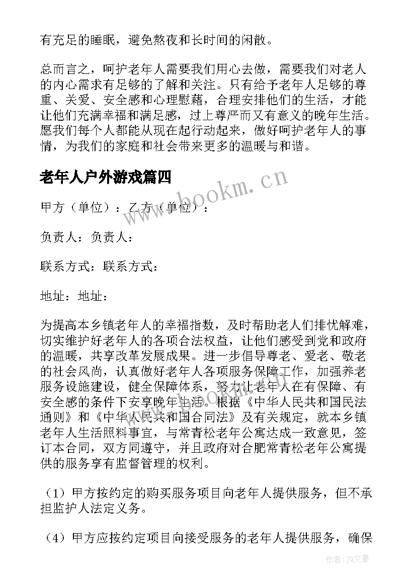 2023年老年人户外游戏 老年人祝福语(汇总9篇)