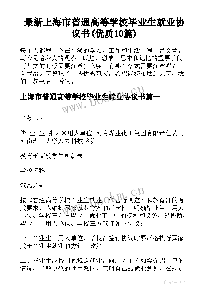 最新上海市普通高等学校毕业生就业协议书(优质10篇)