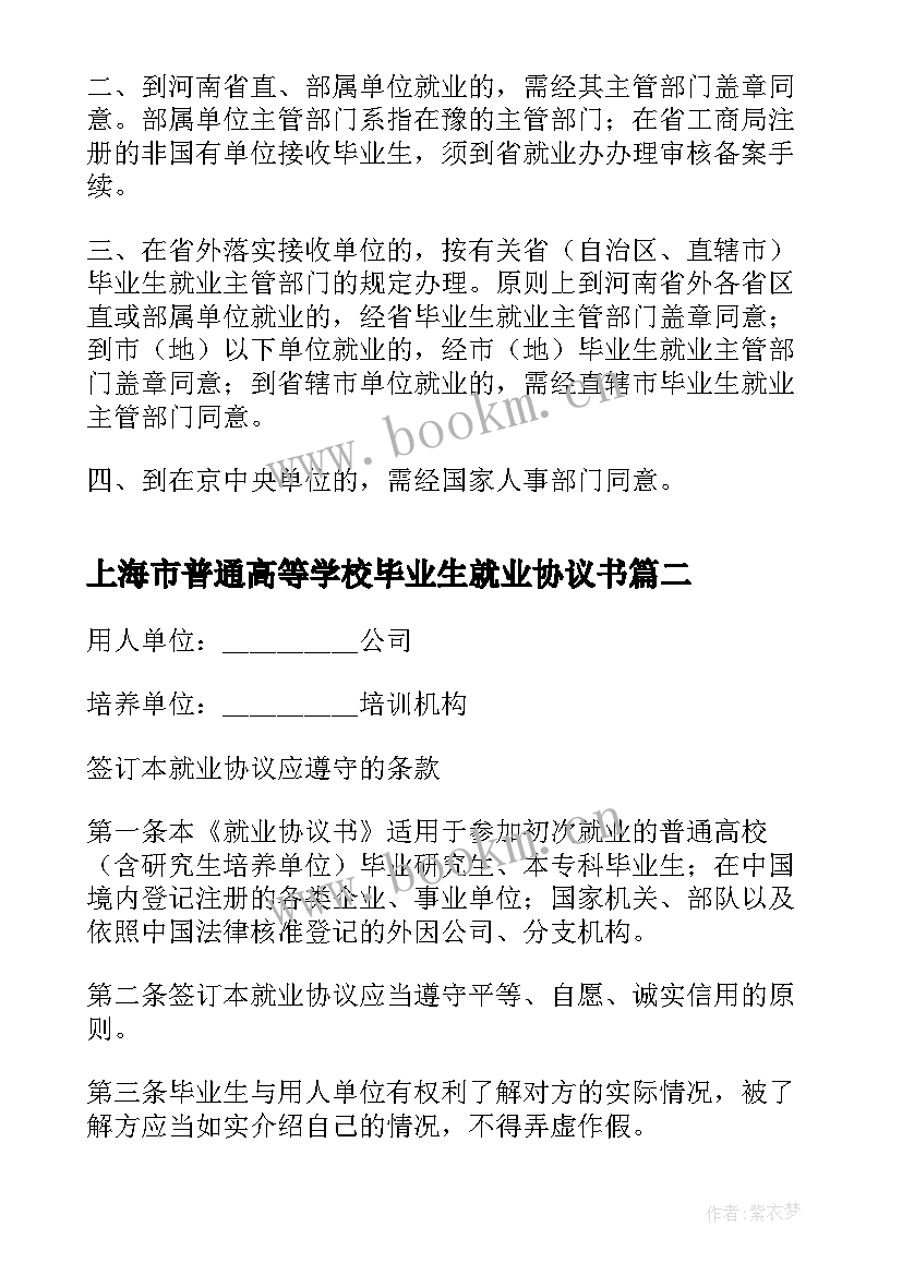 最新上海市普通高等学校毕业生就业协议书(优质10篇)