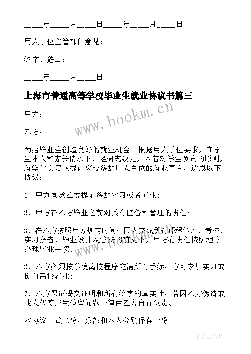 最新上海市普通高等学校毕业生就业协议书(优质10篇)