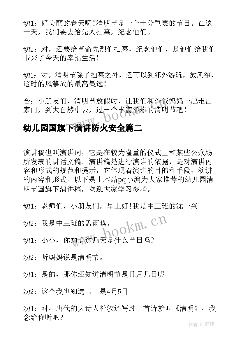 2023年幼儿园国旗下演讲防火安全 幼儿园清明节国旗下演讲稿(大全5篇)