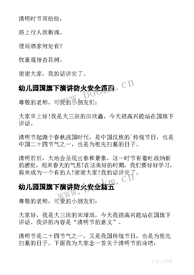 2023年幼儿园国旗下演讲防火安全 幼儿园清明节国旗下演讲稿(大全5篇)