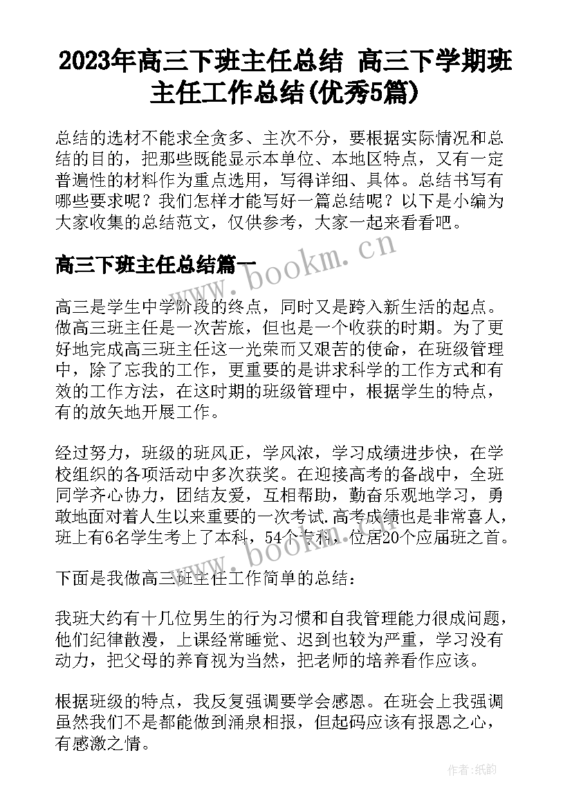 2023年高三下班主任总结 高三下学期班主任工作总结(优秀5篇)