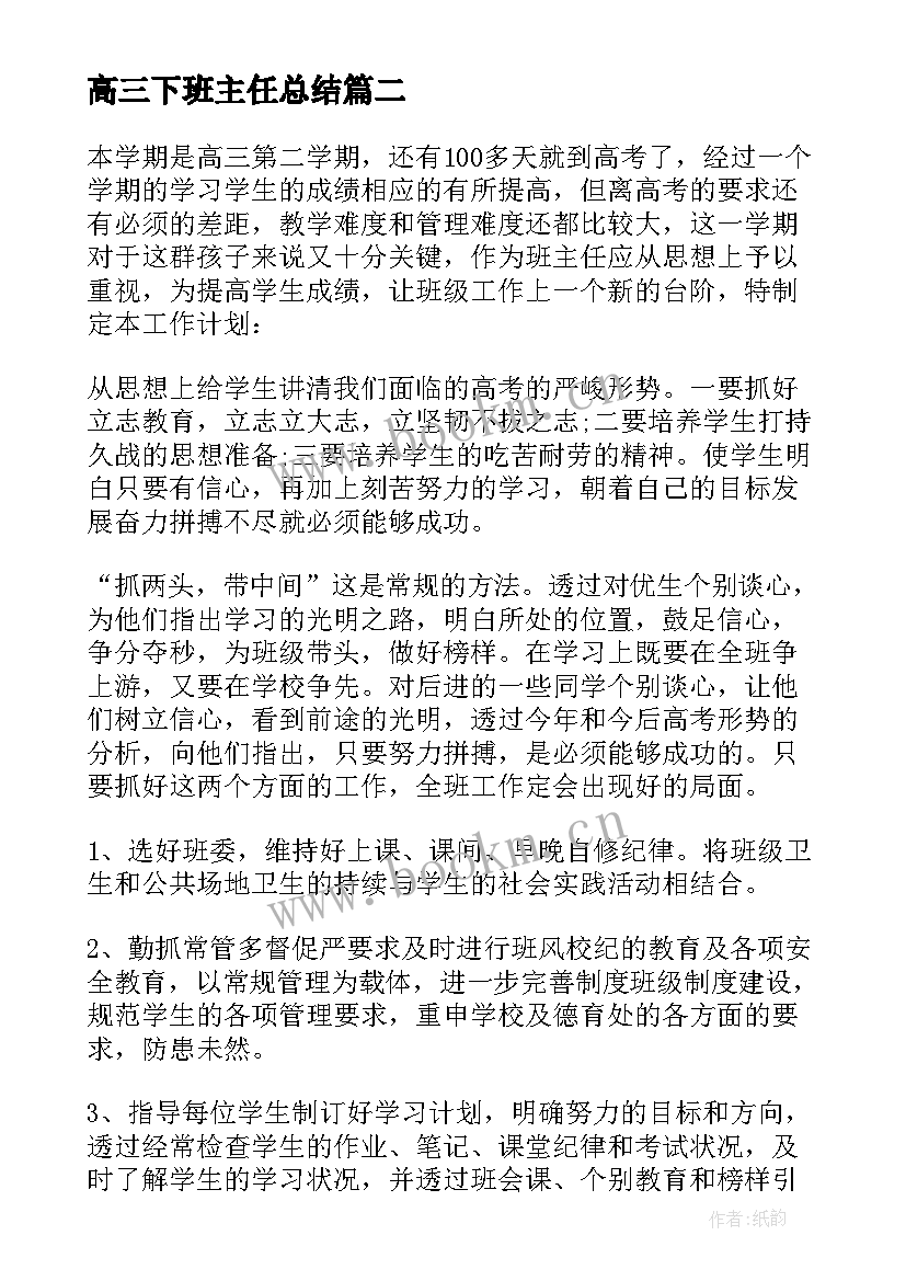 2023年高三下班主任总结 高三下学期班主任工作总结(优秀5篇)