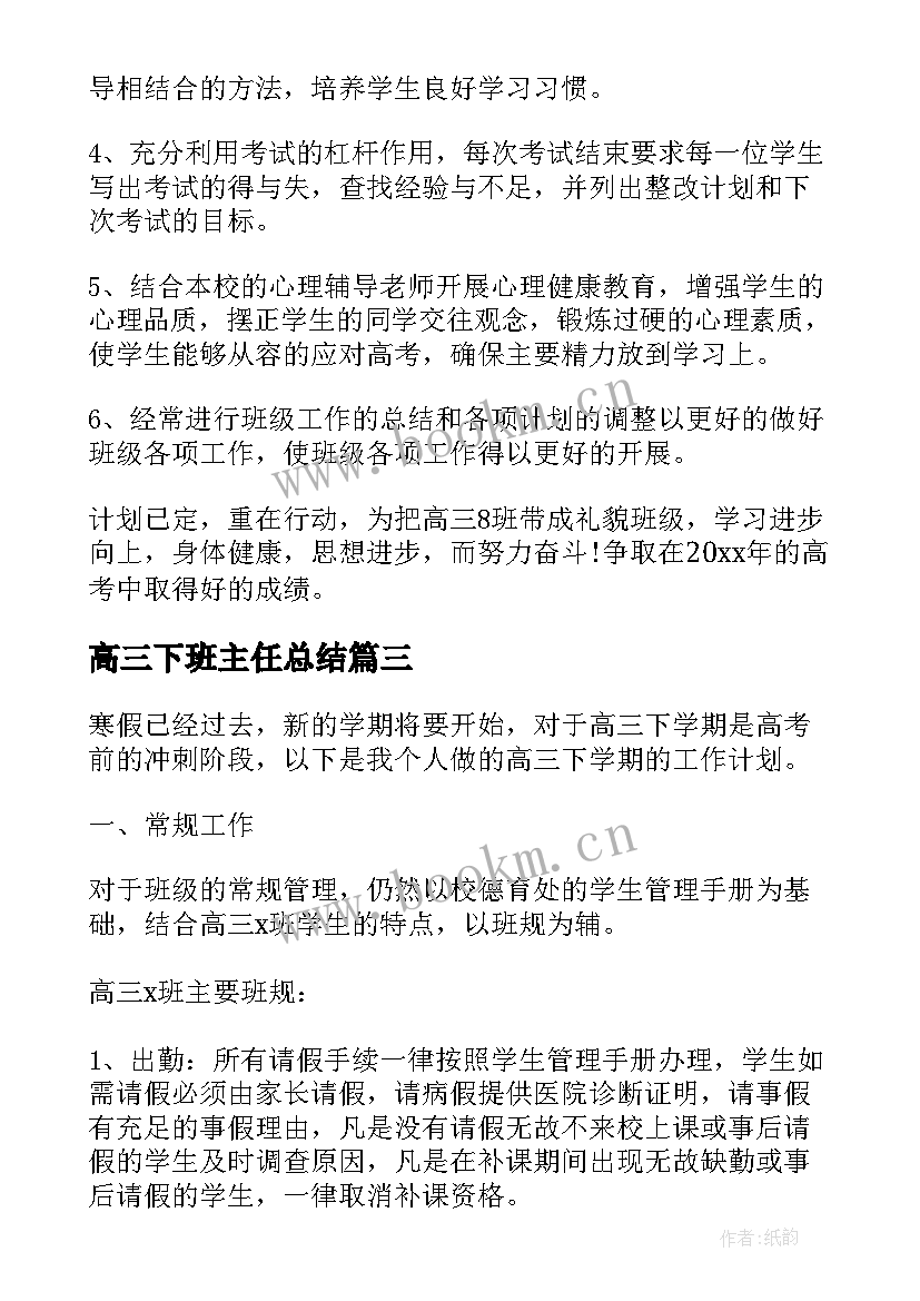 2023年高三下班主任总结 高三下学期班主任工作总结(优秀5篇)