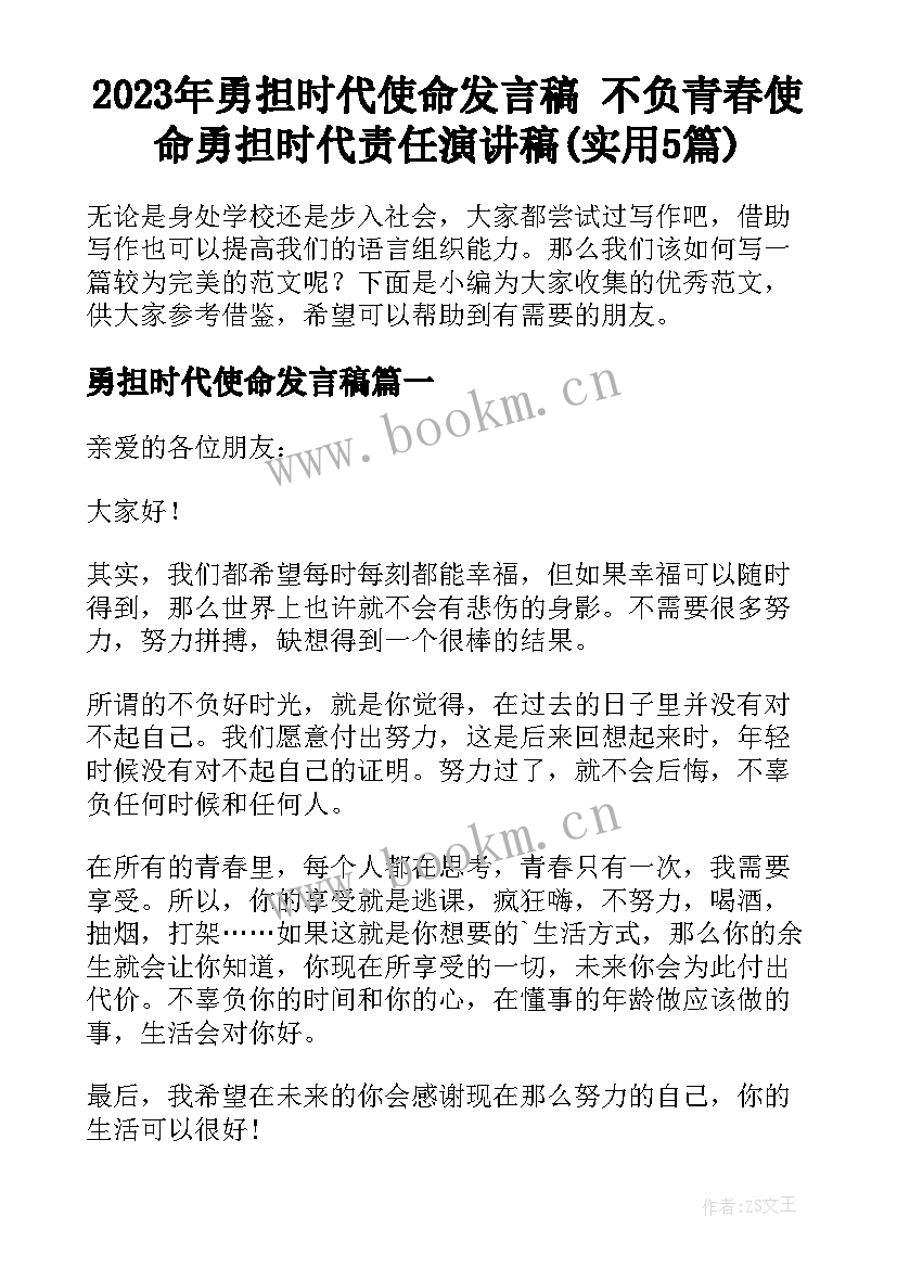 2023年勇担时代使命发言稿 不负青春使命勇担时代责任演讲稿(实用5篇)