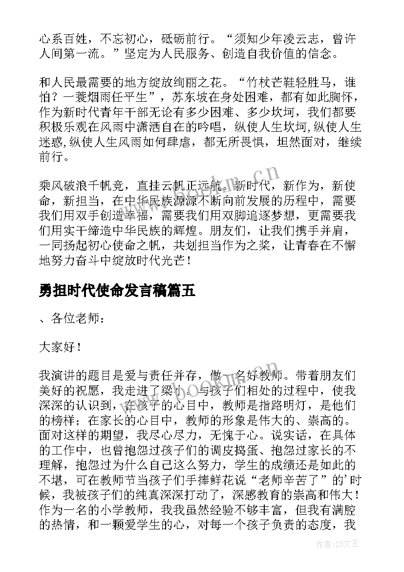 2023年勇担时代使命发言稿 不负青春使命勇担时代责任演讲稿(实用5篇)