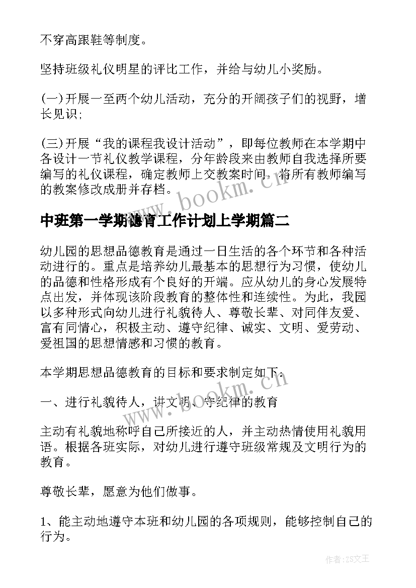 2023年中班第一学期德育工作计划上学期 中班第一学期德育工作计划集锦(汇总5篇)