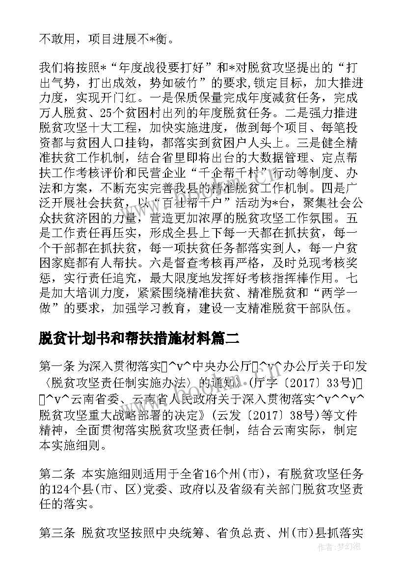 最新脱贫计划书和帮扶措施材料(精选5篇)