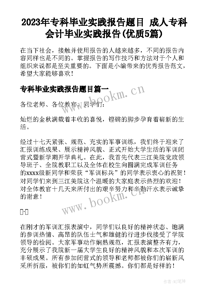 2023年专科毕业实践报告题目 成人专科会计毕业实践报告(优质5篇)