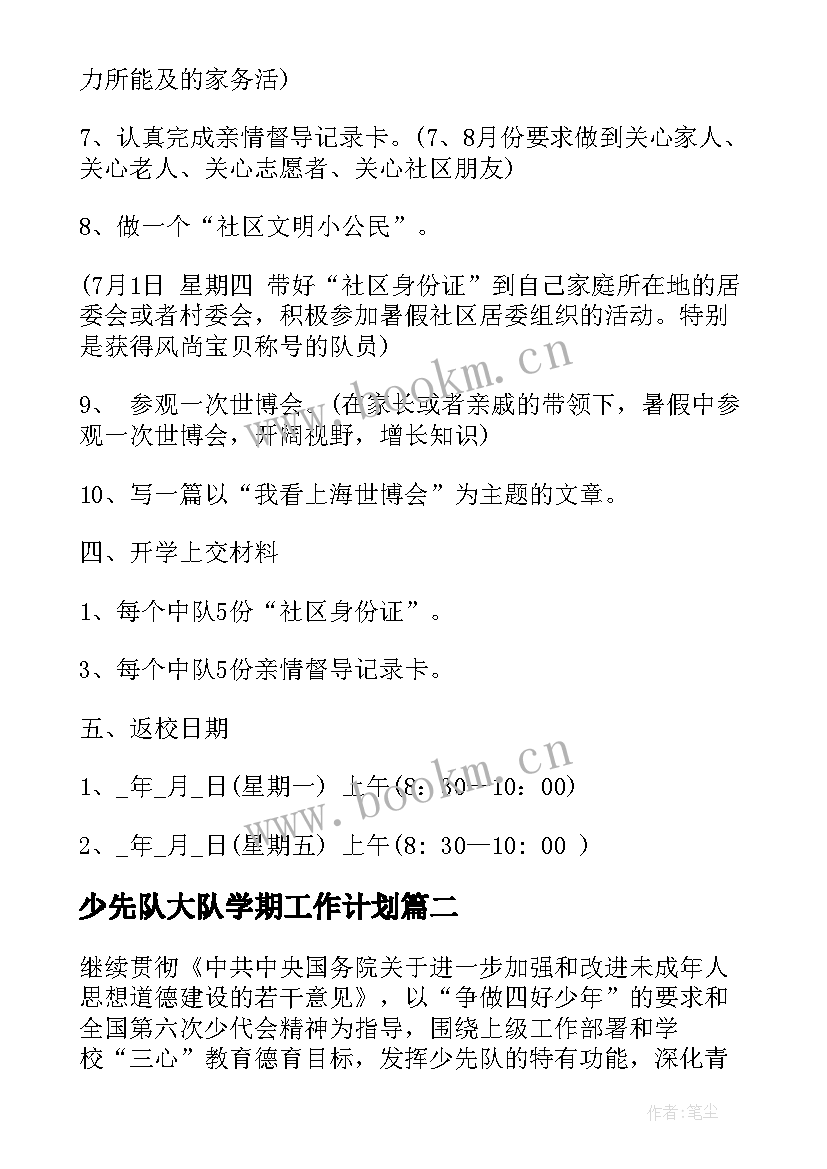 2023年少先队大队学期工作计划 学年度小学少先队工作计划(大全5篇)