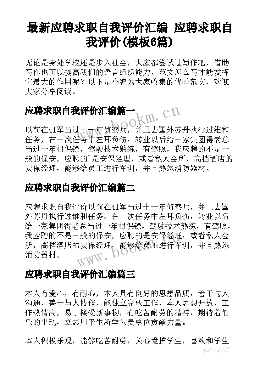 最新应聘求职自我评价汇编 应聘求职自我评价(模板6篇)