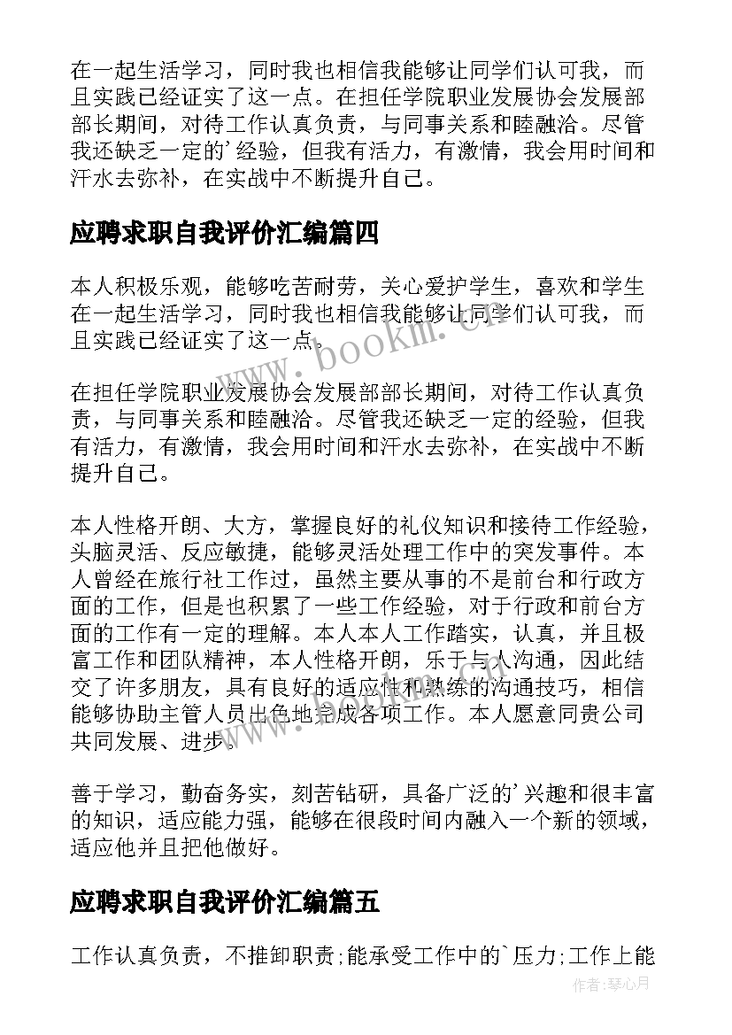 最新应聘求职自我评价汇编 应聘求职自我评价(模板6篇)