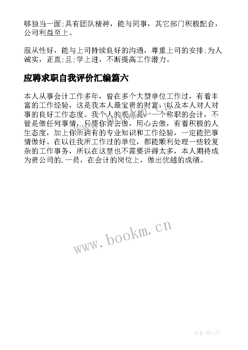 最新应聘求职自我评价汇编 应聘求职自我评价(模板6篇)