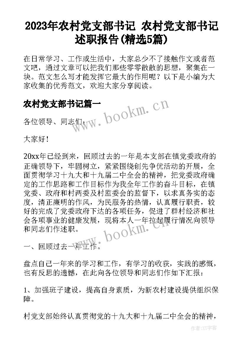 2023年农村党支部书记 农村党支部书记述职报告(精选5篇)