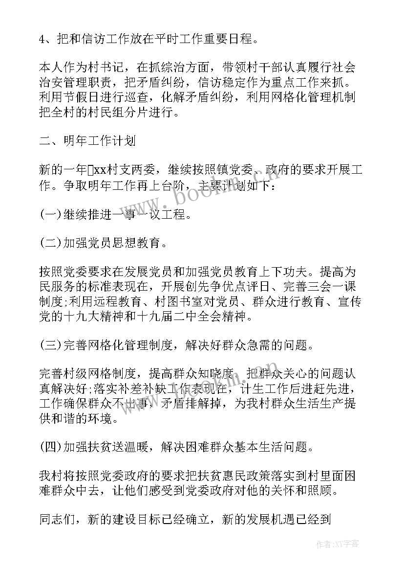 2023年农村党支部书记 农村党支部书记述职报告(精选5篇)