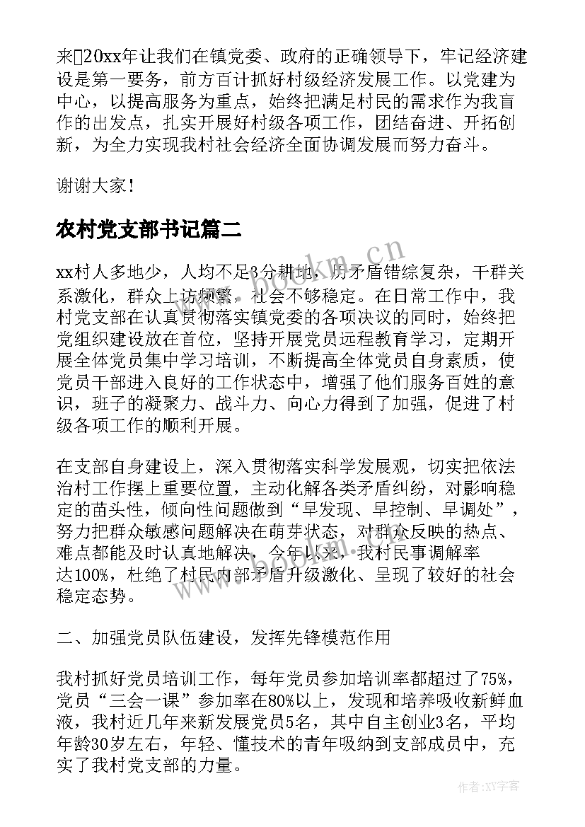 2023年农村党支部书记 农村党支部书记述职报告(精选5篇)