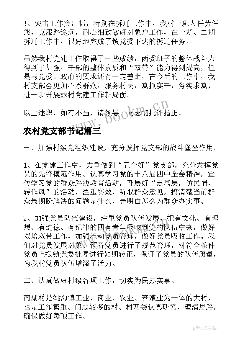 2023年农村党支部书记 农村党支部书记述职报告(精选5篇)