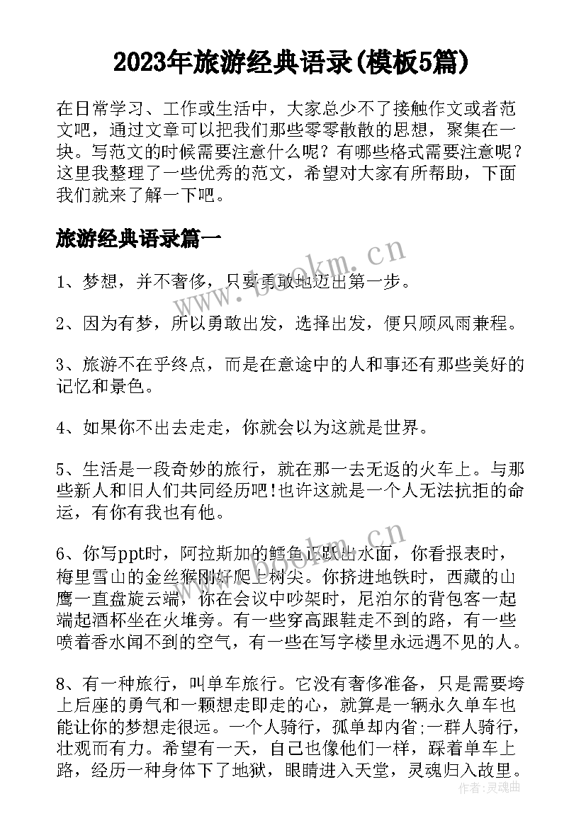 2023年旅游经典语录(模板5篇)