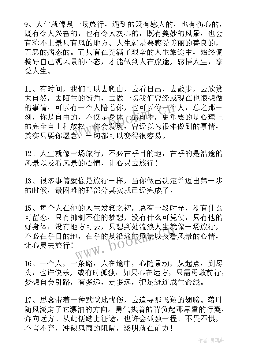 2023年旅游经典语录(模板5篇)