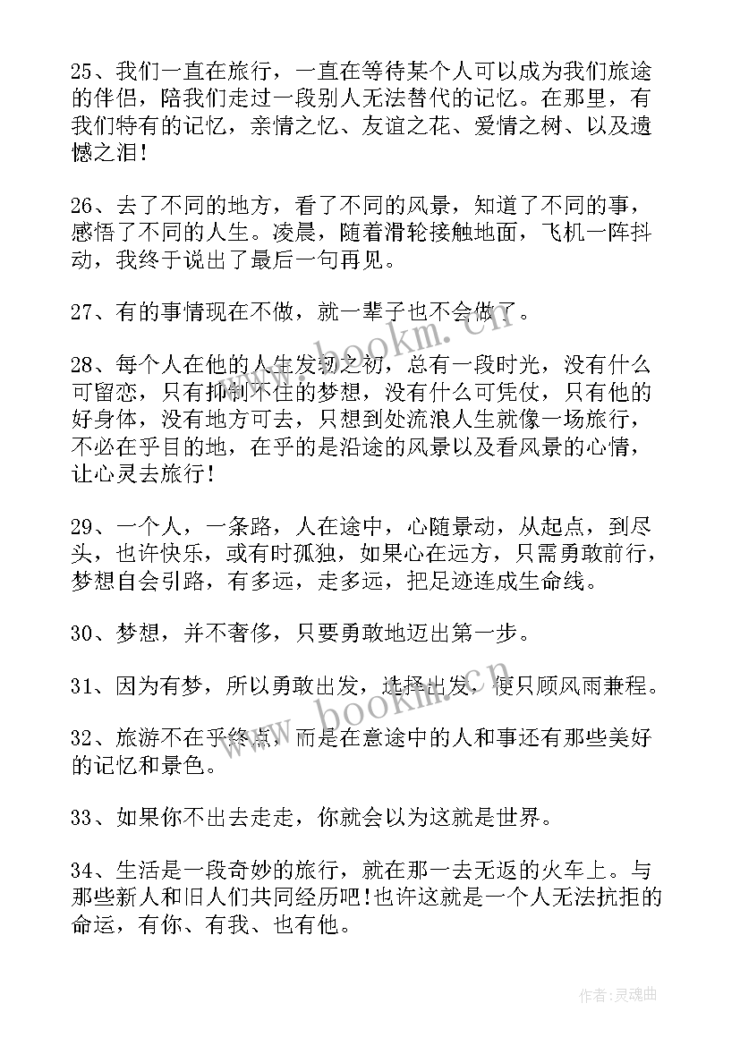 2023年旅游经典语录(模板5篇)