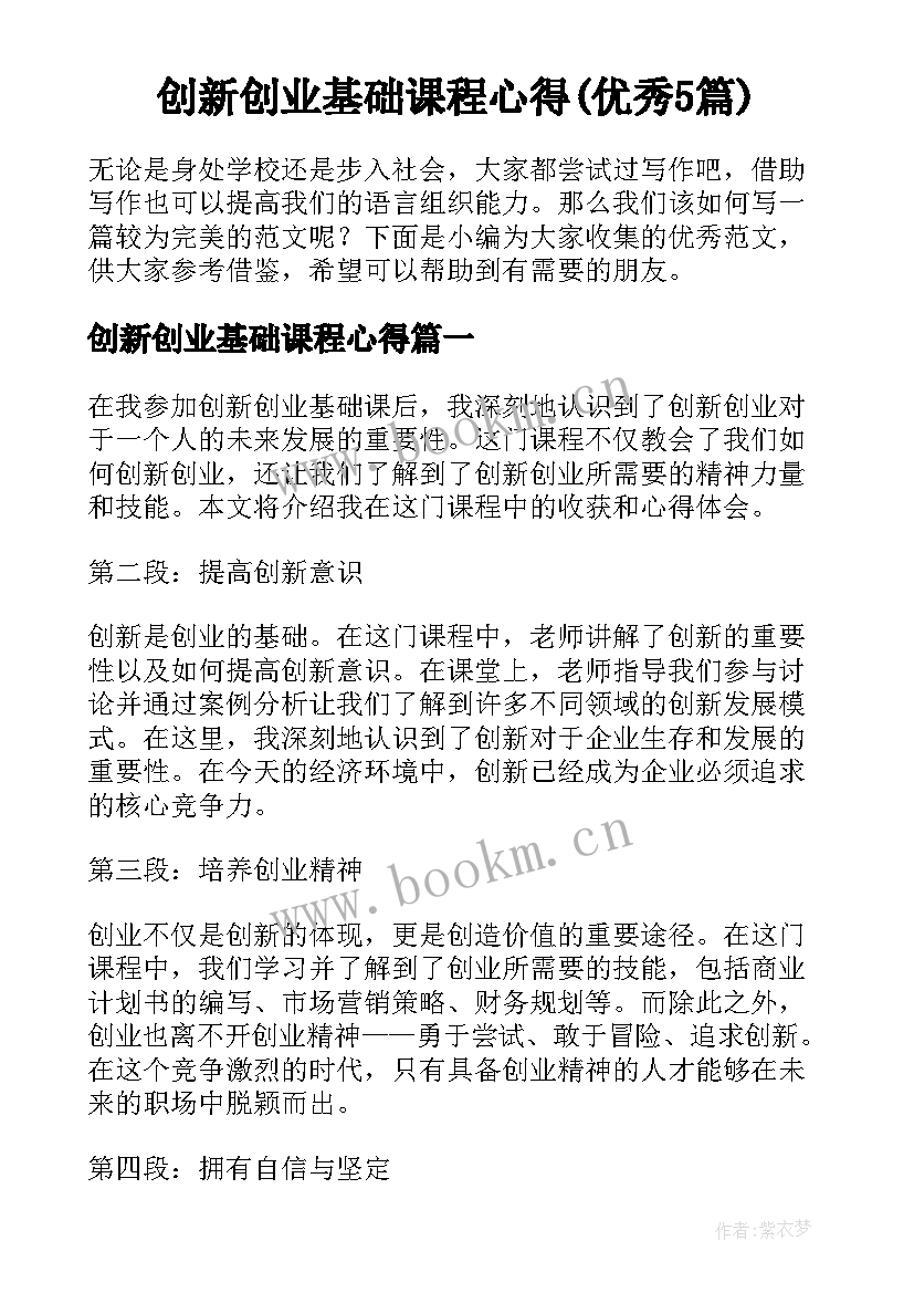 创新创业基础课程心得(优秀5篇)