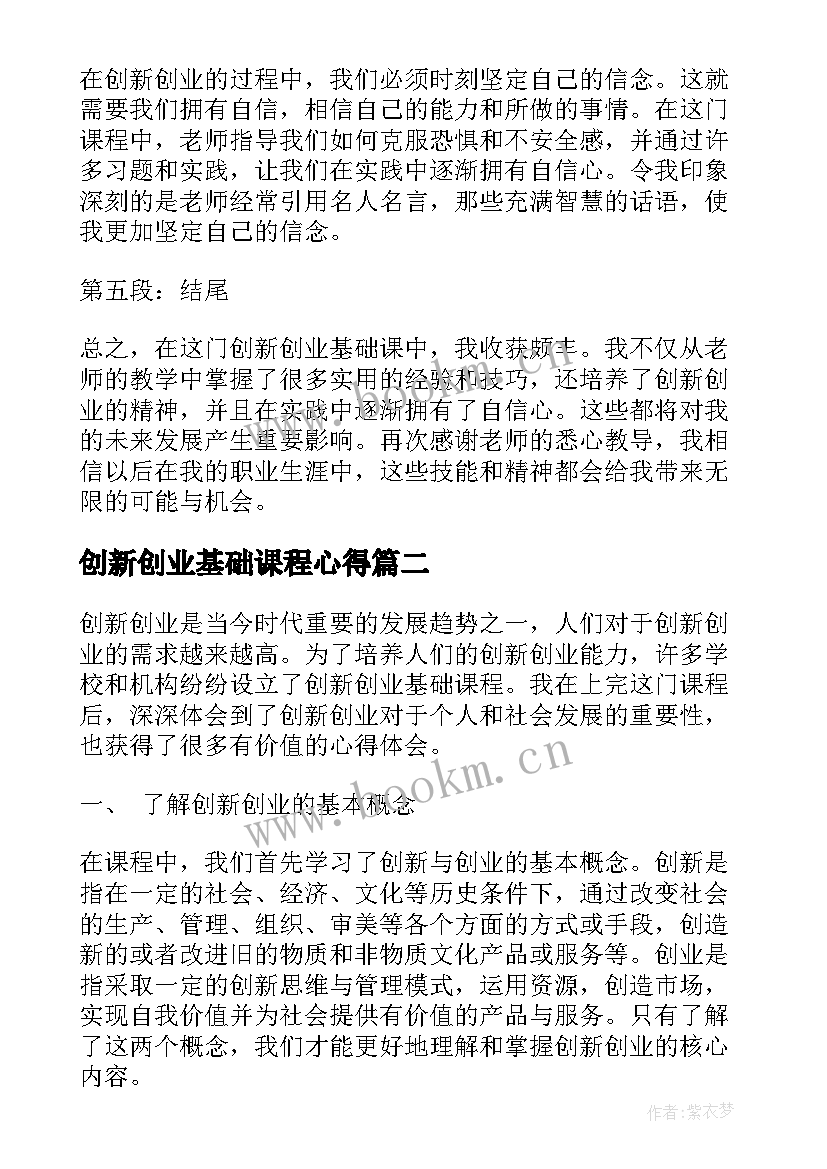 创新创业基础课程心得(优秀5篇)