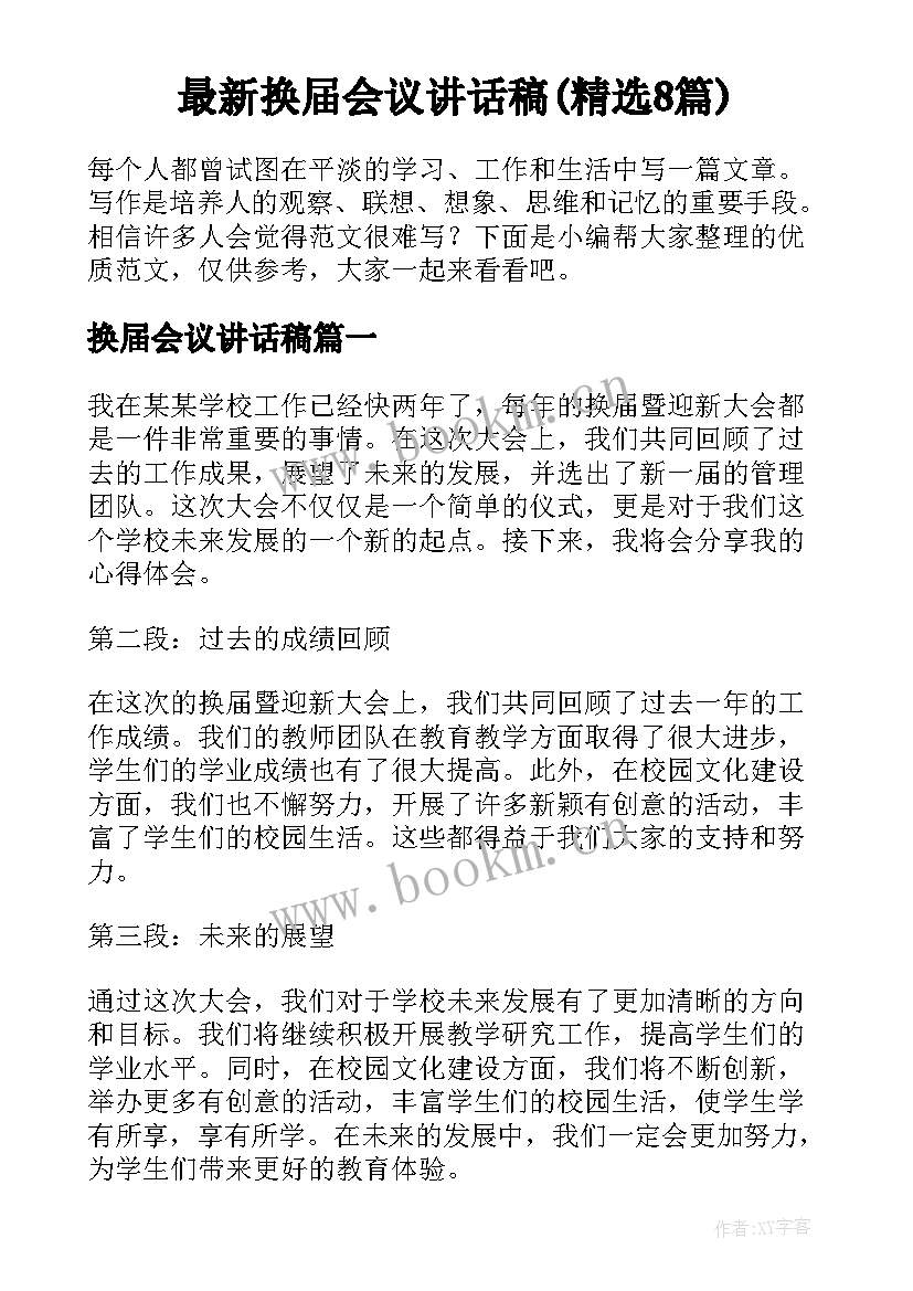 最新换届会议讲话稿(精选8篇)