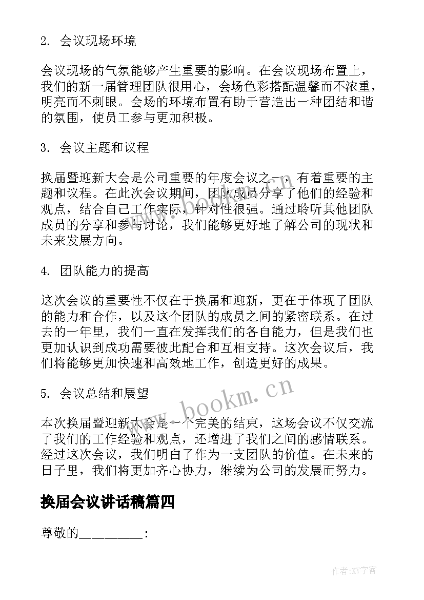 最新换届会议讲话稿(精选8篇)